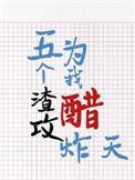 让五个渣攻痛哭流涕的那些年