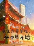 重生六零年代从中医开始起点中文网