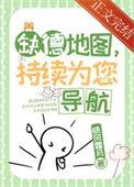 缺德地图持续为您导航 淮素