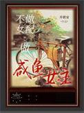 咸鱼女配要摆烂[七零