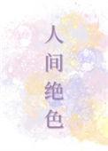 人间绝色顾桢沈肆月