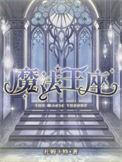 魔法王座神翼10升11