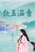 软玉温香披彩虹