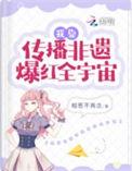 我靠非遗在星际爆红了
