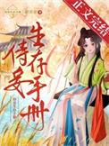侍妾生涯免费阅读