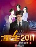 重生2011之富豪