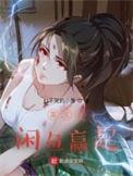 重生咸鱼系统