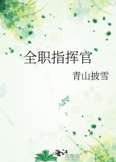 全职指挥官by青山披雪