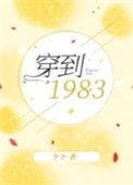 穿到1983无删减全文免费阅读