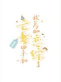 亡妻回来和我参加恋综了 糯糯啊