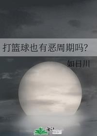 打篮球有风险吗