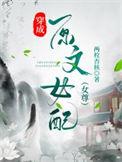 穿成原文女配笔趣阁
