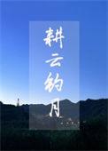 耕云钓月造句