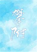 攀附全文免费阅读