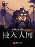 侵入人间好看么