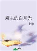魔主的白月光讲了什么