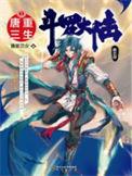 斗罗大陆重生唐三动漫