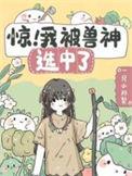 我神兽的身份被曝光了