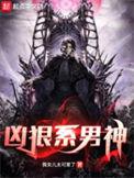 凶狠系男神百科