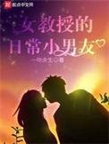 女教授的日常小男友番外心路历程
