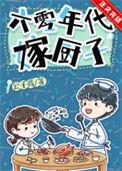 六零吃饭嫁人养家