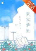 梦里来梦里去什么意思