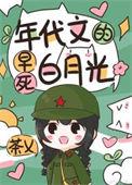 重生年代文的白月光