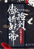 捡到傲娇公主后