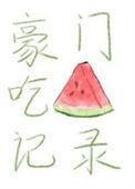 豪门吃饭