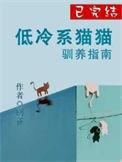 冷漠的猫