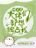 掉马后每天都是修罗场58章