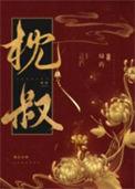 娇靥by耿灿灿TXT