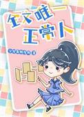 情深深雨蒙蒙唯一的正常人