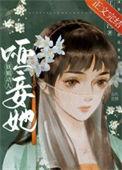 哑妾她妩媚动人笔趣阁