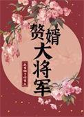 赘婿中的将军是谁