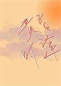 黄昏时见你?