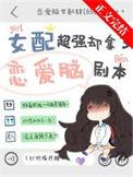 女配超强却拿了恋爱脑剧本郁梦棠