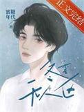 冬季无人区txt