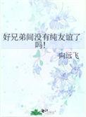 兄弟 好朋友之间一般不接触