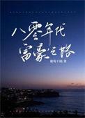 八十年代富豪榜