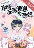 穿成反派崽崽他妈