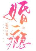 婚瘾南耐