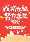 炮灰女配求上位完整版