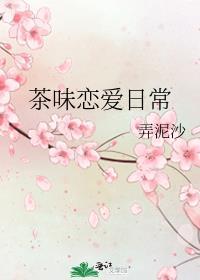 茶味恋爱日常扫书