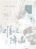 难以降温笔趣阁