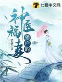 猎户的神医福妻全文