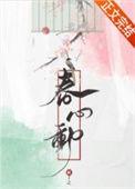 春心动晋江文学城