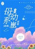 母系部落幼崽日常直播txt
