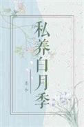 私养白月季免费
