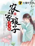 农家娘子美又娇全文